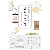 老舗京菓匠女将にならう 愛される所作