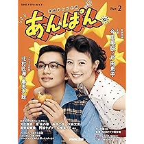 連続テレビ小説② 連続テレビ小説 あんぱん Part2 (2) (NHKドラマ・ガイド) | 中園 ミホ