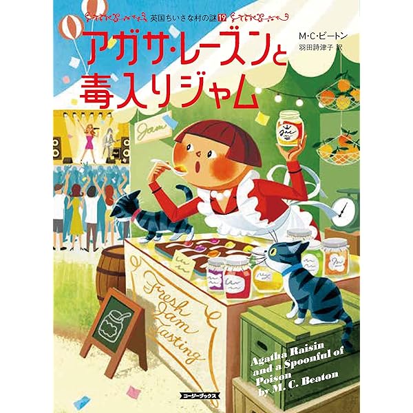 Amazon.co.jp: アガサ・レーズンの奇妙なクリスマス 英国ちいさな村の