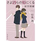 さよならの次にくる〈新学期編〉 市立高校シリーズ (創元推理文庫)