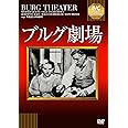 ブルグ劇場 [DVD]