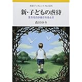 新・子どもの虐待: その権利が侵されるとき (岩波ブックレット NO. 625)