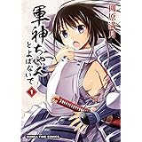 軍神ちゃんとよばないで (1) (まんがタイムコミックス)