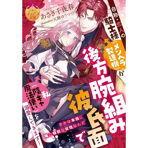 Amazon.co.jp: 自称・保護者の騎士様が後方腕組み彼氏面で私（聖女）の