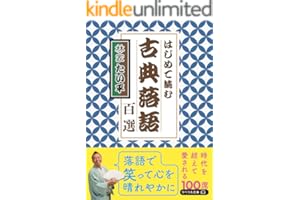 はじめて読む 古典落語百選