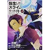 フェイスタオル付き 転生したらスライムだった件(8)特装版 (講談社キャラクターズライツ)