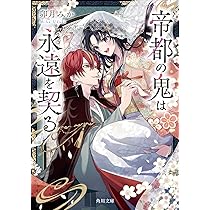 Amazon.co.jp: 帝都の鬼は永遠を契る (角川文庫) : 卯月 みか, 桜花 舞: 本