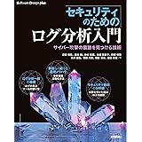 セキュリティのためのログ分析入門 サイバー攻撃の痕跡を見つける技術 (Software Design plusシリーズ)