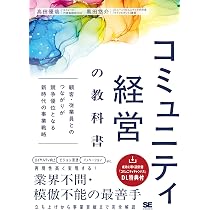 コミュニティ経営の教科書 顧客・従業員とのつながりが競争優位となる