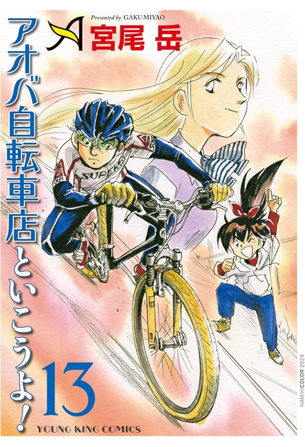 アオバ自転車店といこうよ! 11 (11巻) (ヤングキングコミックス