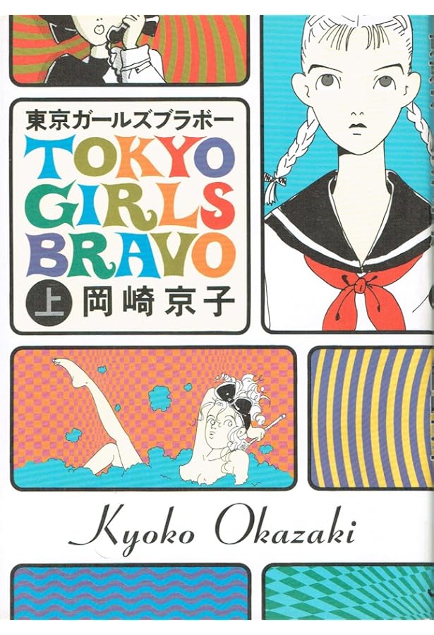 Amazon.co.jp: オカザキ・ジャーナル : 岡崎 京子: 本