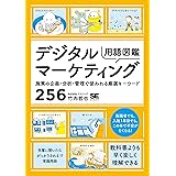デジタルマーケティング用語図鑑 施策の企画・分析・管理で使われる厳選キーワード256