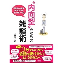 Amazon.co.jp: 雑談力が上がる話し方――30秒でうちとける会話のルール