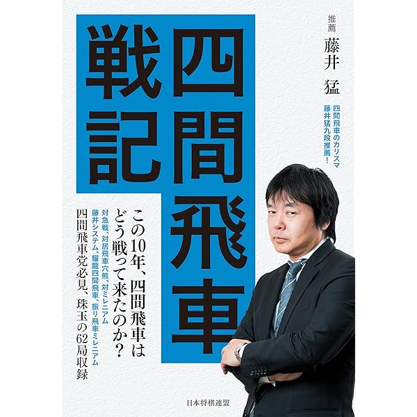 藤井猛全局集 竜王三連覇とA級の激闘 | 藤井猛 | 趣味・実用