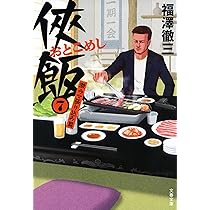 Amazon.co.jp: 侠飯7 激ウマ張り込み篇 (文春文庫 ふ 35-8) : 福澤