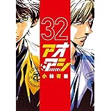 アオアシ（３２） (ビッグコミックス)