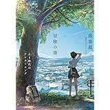 冒険の書 AI時代のアンラーニング