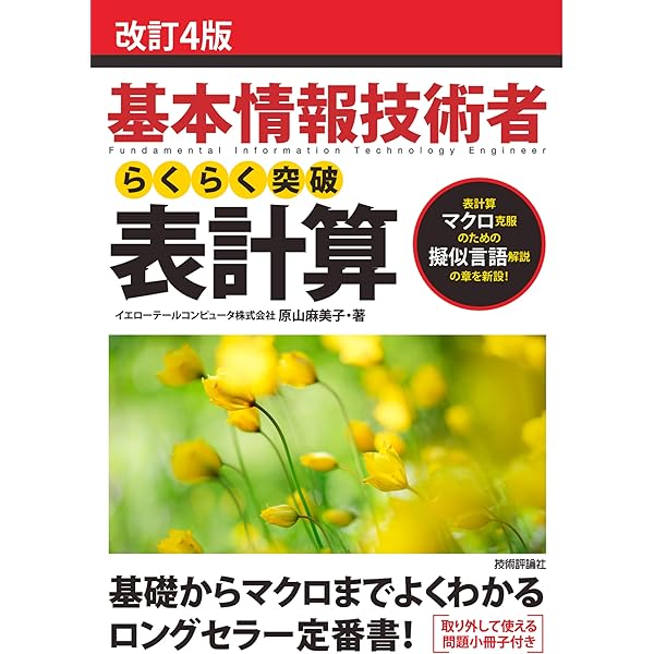 基本情報技術者 表計算 とっておきの解法 | 田嶋 益光, 大滝