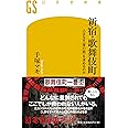 新宿・歌舞伎町 人はなぜ< 夜の街 >を求めるのか (幻冬舎新書)