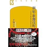 新宿・歌舞伎町 人はなぜ< 夜の街 >を求めるのか (幻冬舎新書)