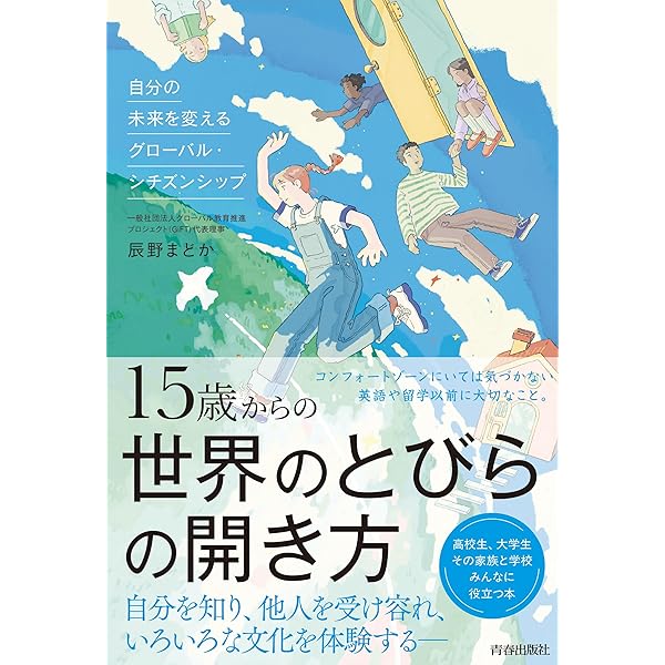 Amazon.co.jp: 15歳からの世界のとびらの開き方 : 辰野まどか: 本
