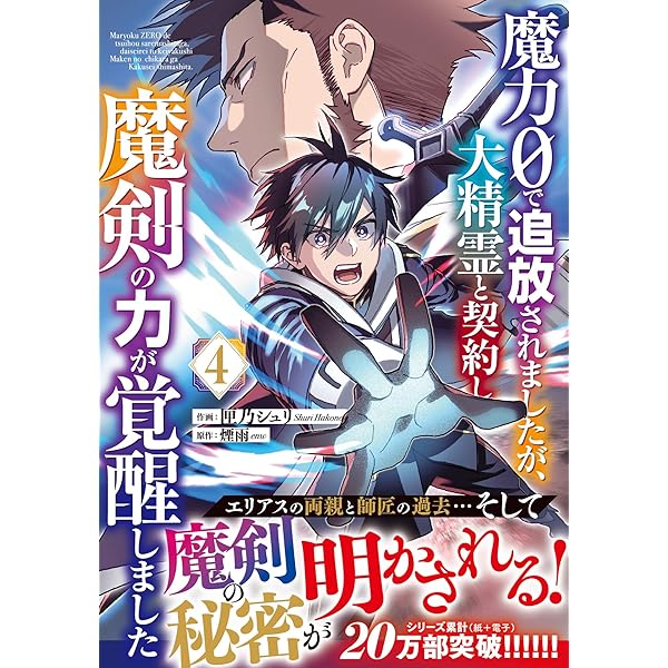 魔力0で追放されましたが、大精霊と契約し魔剣の力が覚醒しました 5