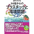 図解でわかる 14歳からのプラスチックと環境問題