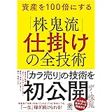 資産を100倍にする「株鬼流」仕掛けの全技術