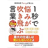 精神科医Tomyが教える １秒で悩みが吹き飛ぶ言葉