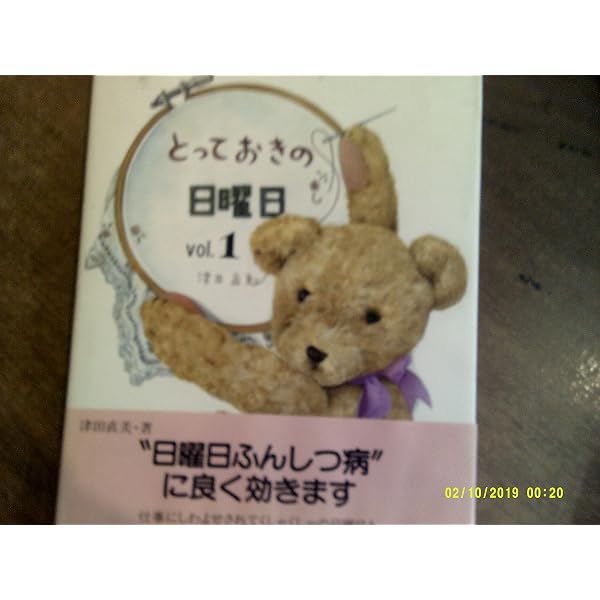 Amazon.co.jp: 小さいとっておきの日曜日 1 (中公文庫 P つ 1-3