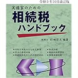 令和5年10月改訂版 実務家のための相続税ハンドブック