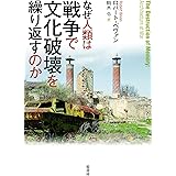 なぜ人類は戦争で文化破壊を繰り返すのか