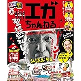 るるぶエガちゃんねる (JTBのMOOK)