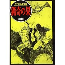 猟奇の果 (江戸川乱歩文庫) | 江戸川乱歩, 落合教幸 |本 | 通販 | Amazon