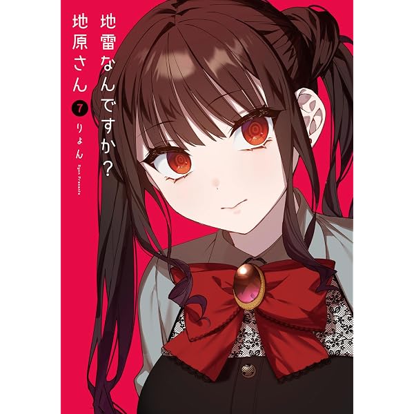 Amazon.co.jp: 地雷なんですか？地原さん(4) (GANMA!) eBook : りょん