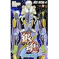 銀魂―ぎんたま― 70 (ジャンプコミックス)