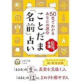 ことだま「名前」占い (王様文庫)