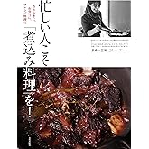 忙しい人こそ「煮込み料理」を！ 作りおきに、お弁当に、アレンジ料理に
