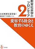 変容する社会と教育のゆくえ (教育社会学のフロンティア 2)