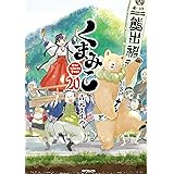 くまみこ 20 (MFコミックス フラッパーシリーズ)