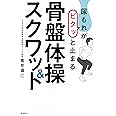 尿もれがピタッと止まる骨盤体操&スクワット