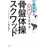 尿もれがピタッと止まる骨盤体操&スクワット
