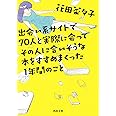 出会い系サイトで70人と実際に会ってその人に合いそうな本をすすめまくった1年間のこと (河出文庫)