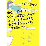 出会い系サイトで70人と実際に会ってその人に合いそうな本をすすめまくった1年間のこと (河出文庫)
