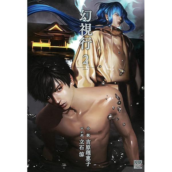 幻視行 (1) (ビーボーイプラスデラックス) | 吉原 理恵子, 立石 涼