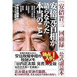 『安倍晋三　回顧録』公式副読本-安倍元首相が語らなかった本当のこと (単行本)