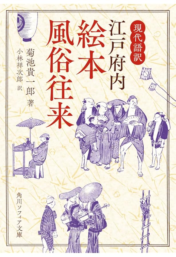 近世風俗志 1: 守貞謾稿 (岩波文庫 黄 267-1) | 喜田川 守貞, 宇佐美