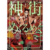 神街めくるめく 1 (1巻) (YKコミックス)