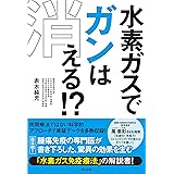 水素ガスでガンは消える! ?