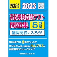 2026-高校受験公開テスト問題集 難関高校に入ろう！ | 駿台中学生